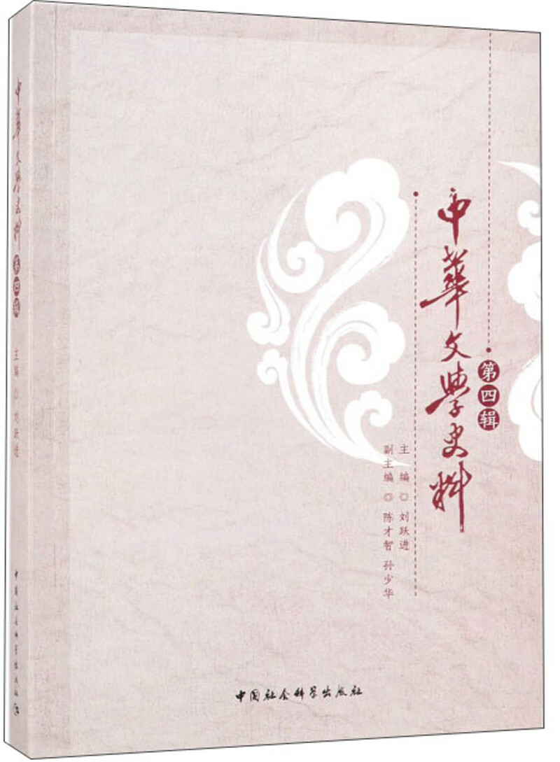 中华文学史料（第4辑）