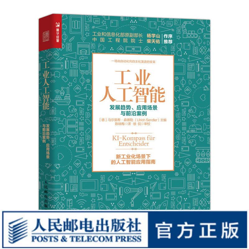 工业人工智能 发展趋势、应用场景与前沿案例 工业4.0作者新作智能制造物联网大数据AI工业互联网