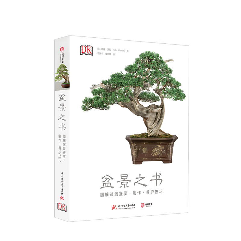 盆景之书 图解盆景鉴赏 制作 养护技巧