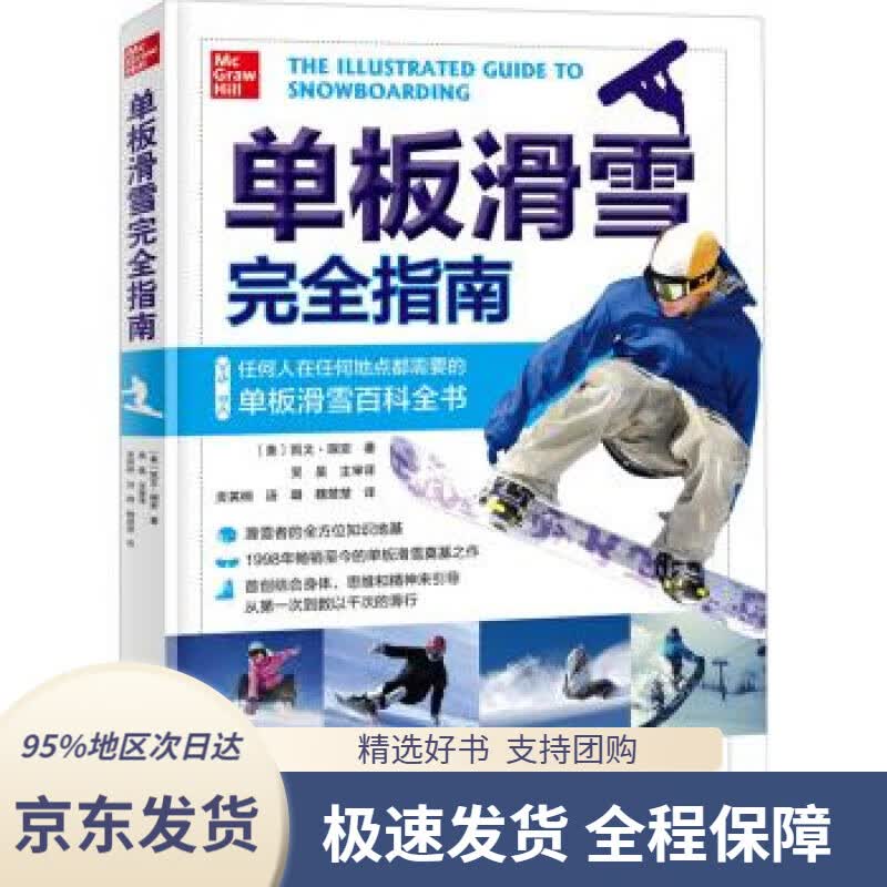 【 京东配送 支持团购】单板滑雪完全指南[美]凯文·瑞安,贡英桐,汤璐,魏楚楚北京科学技术出版社