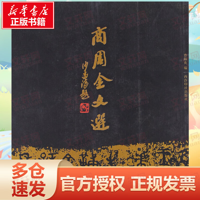 商周金文选