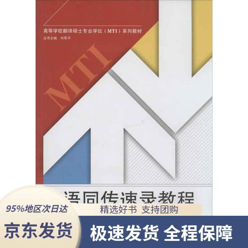 【满59包邮】英语同传速录教程高等学校翻译硕士专业学位(mti)系列