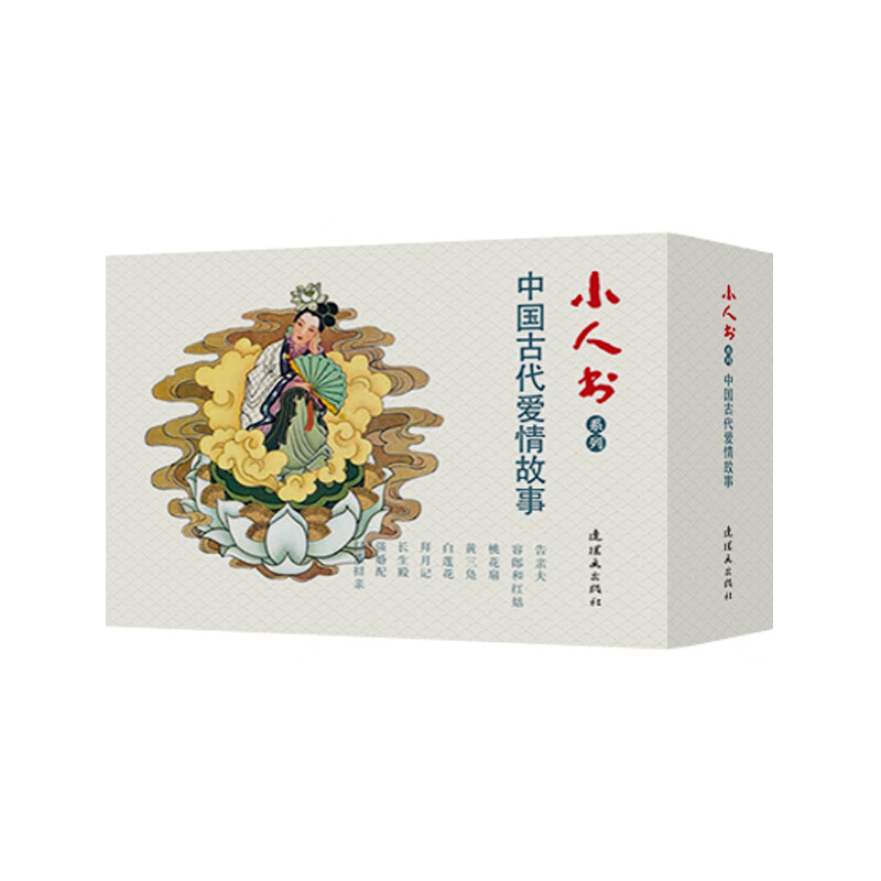小人书系列 中国古代爱情故事