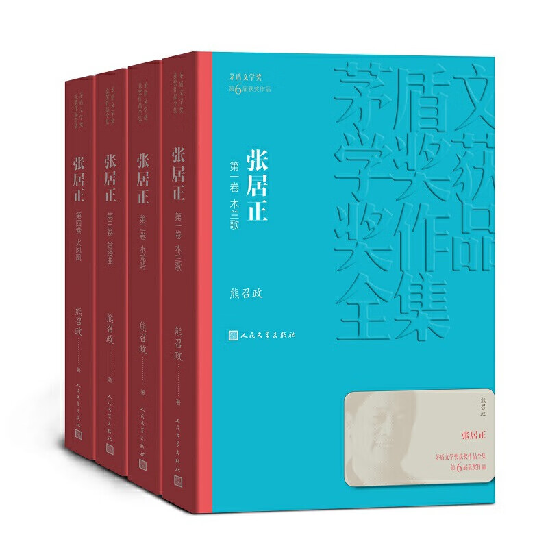 【当当 正版书籍】张居正1-4卷全套四册 熊召政 第六届茅盾文学奖获奖作品 文学小说中国当代小说 人民文学出版社属于什么档次？