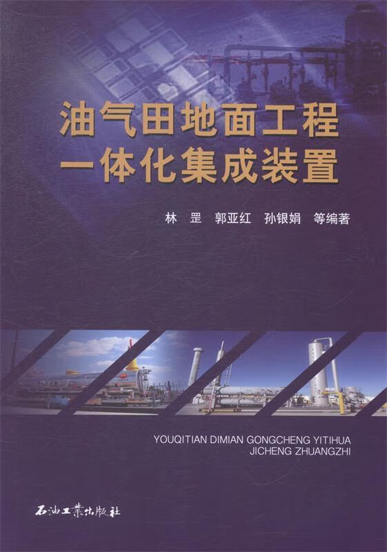 油气田地面工程一体化集成装置 林罡 石油工业出版社 9787518302826