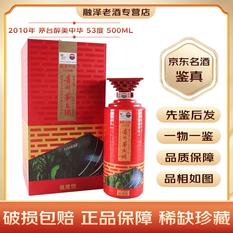 茅台醉美中华 福建馆 53度 2010年 500ml 1瓶 十五年陈酿 老酒鉴真