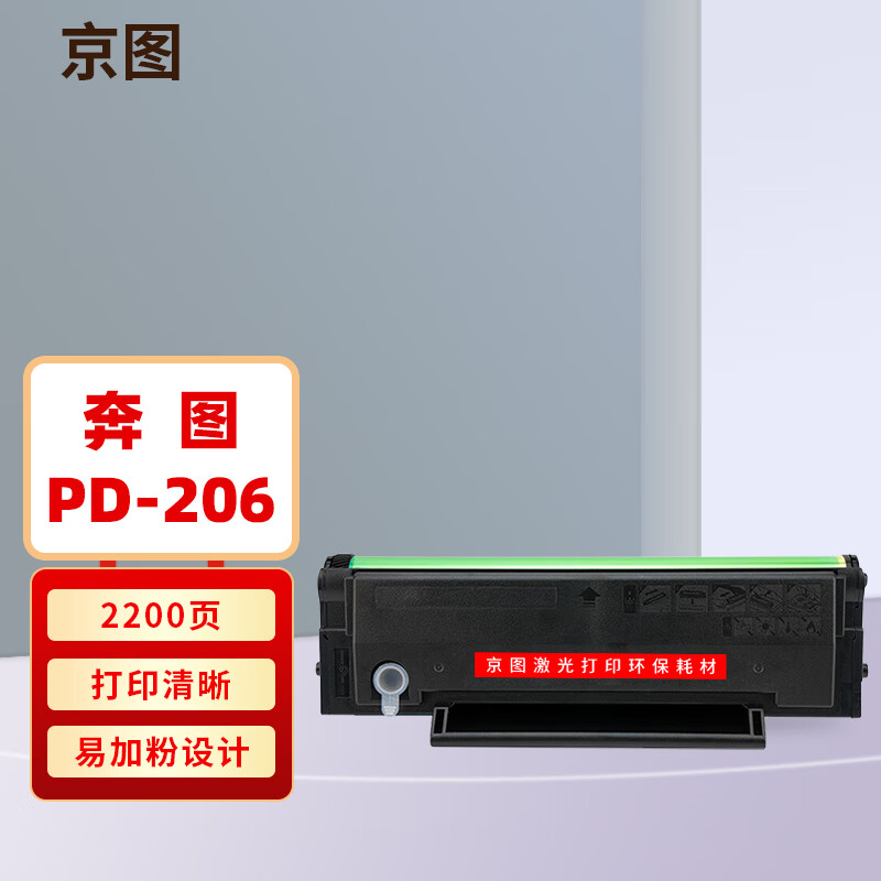京图PD-206适用奔图P2506 P2506W M6506 M6506N M6506NW M6556 M6556N M6606 M6606NW打印机易加粉硒鼓