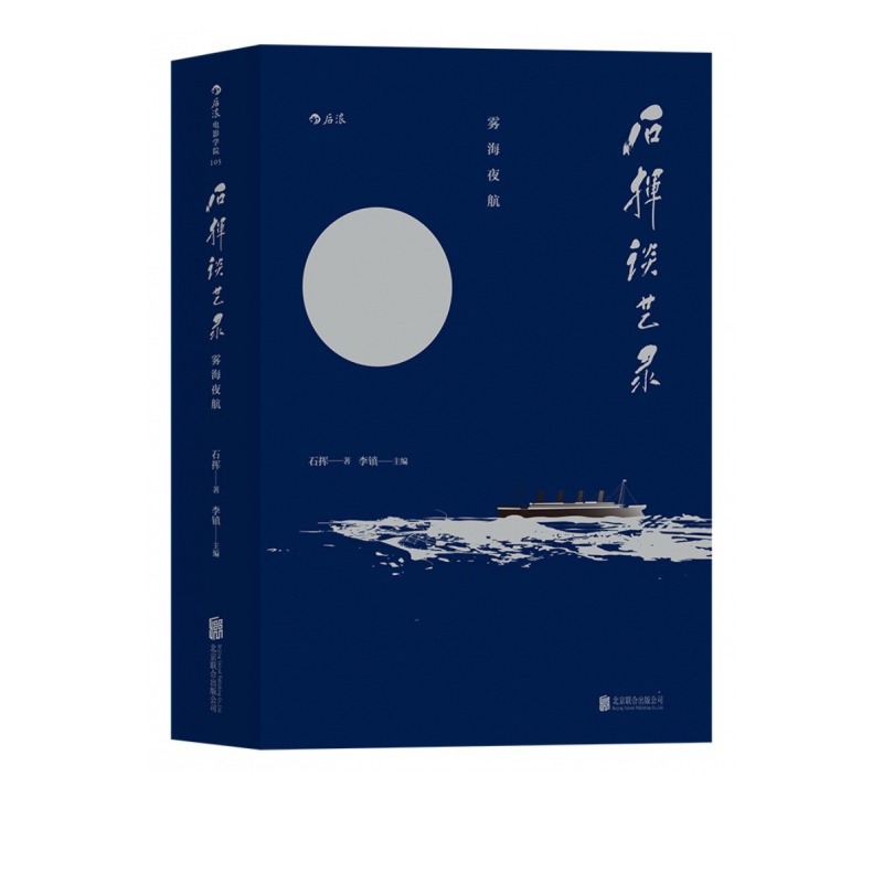 石挥谈艺录(雾海夜航)(精)