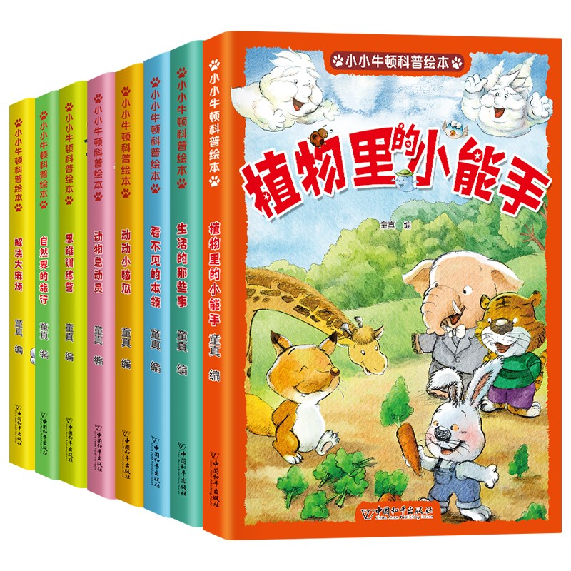 小小牛顿幼儿科学馆科普绘本（彩图注音版全8册）科普启蒙百科全书儿童益智早教书培养孩子的逻辑思维能力