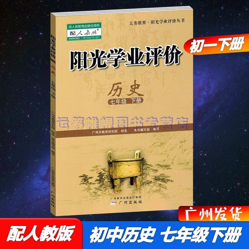 2023春阳光学业评价初中历史7七年级下册初一下册配人教版部编版统编版教材同步练习册广州专用版