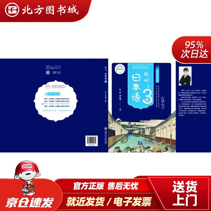 【正版现货】你好日本语3级张昕林冬蕾 北方图书城