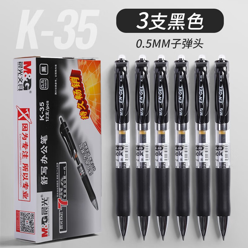 晨光中性笔K35按动中性笔0.5mm黑色签字笔芯蓝笔按压式子弹头刷题笔黑色水笔签字笔红笔水性笔办公用 【黑色】3支装