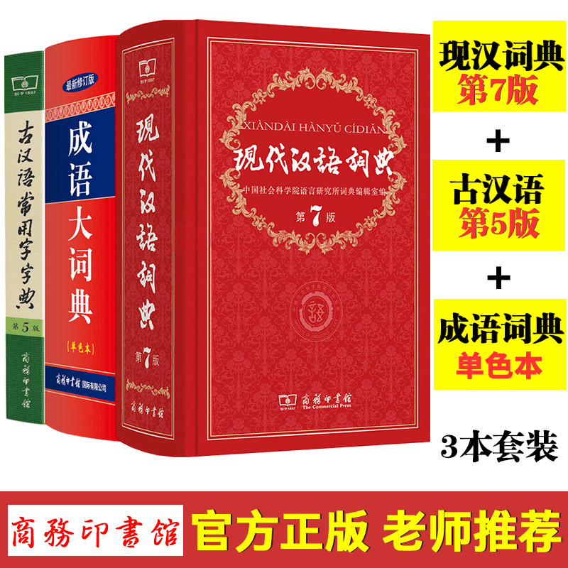 现代汉语词典第七版+古汉语常用字字典第5版+成语大词典单色本共3本 商务印书馆