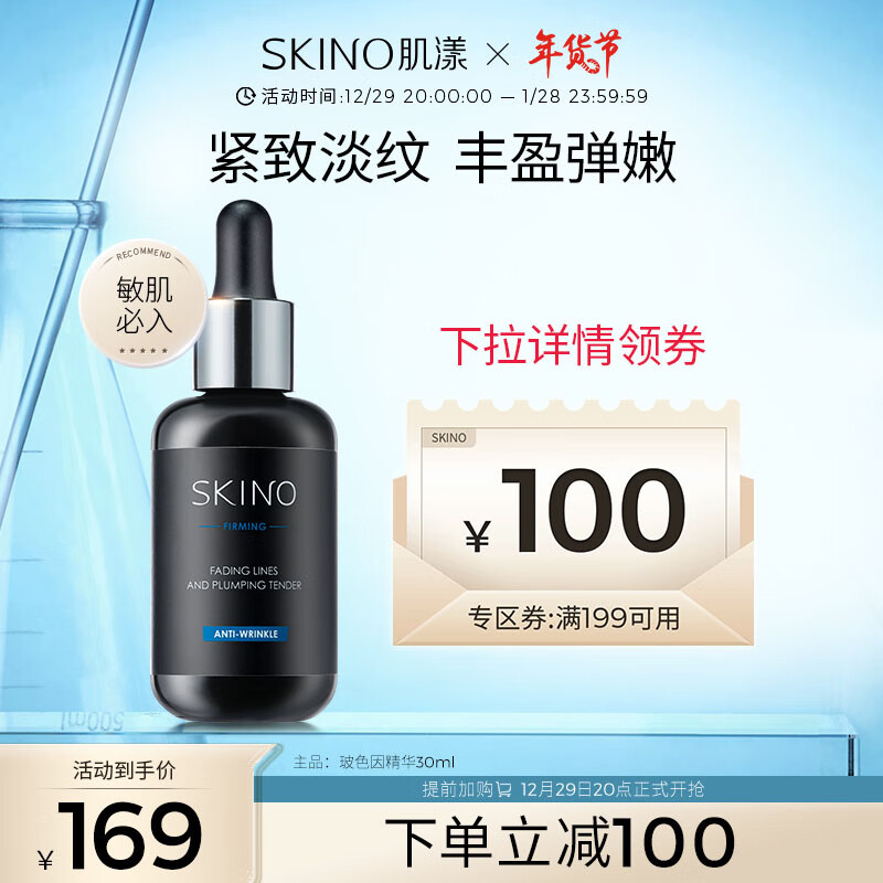 SKINO肌漾玻色因精华紧致抗皱改善细纹丰盈补水修护玻玻瓶 30ml