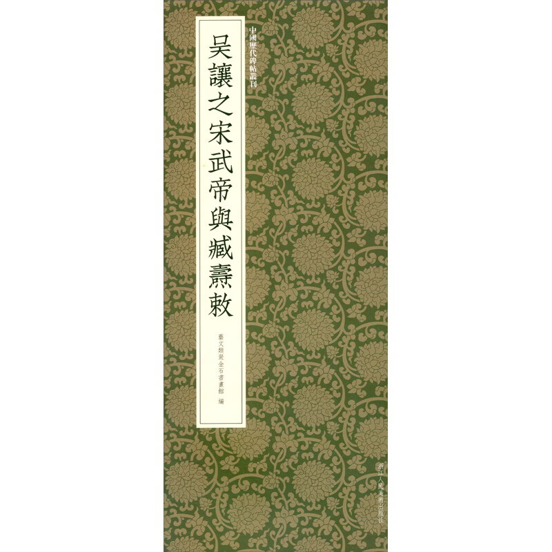 中国历代碑帖丛刊:吴让之宋武帝与臧焘敕