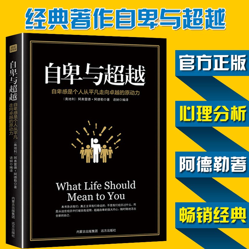 【官方正版】自卑与超越 阿德勒心理学 人际交往心理学