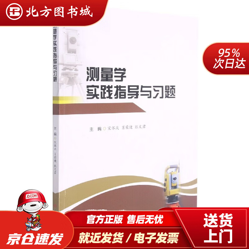 【正版现货】测量学实践指导与习题 北方图书城