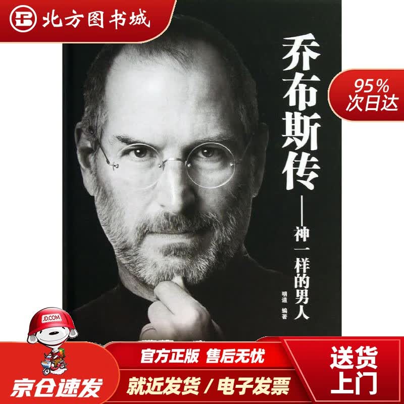 【正版现货】乔布斯传：神一样的男人明道中国华侨出版社 北方图书城