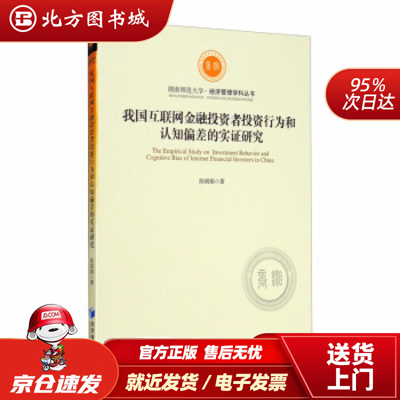 【正版现货】我国互联网金融投资者投资行为和认知偏差的实证研究陈娟娟著经济管理出版社 北方图书城