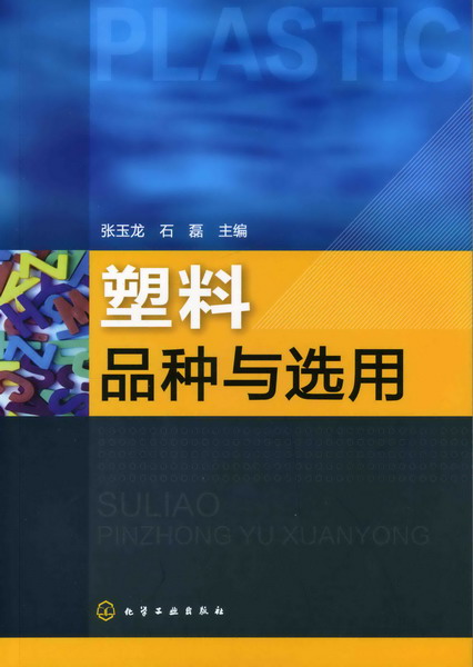 塑料品种与选用 张玉龙、石磊 主编