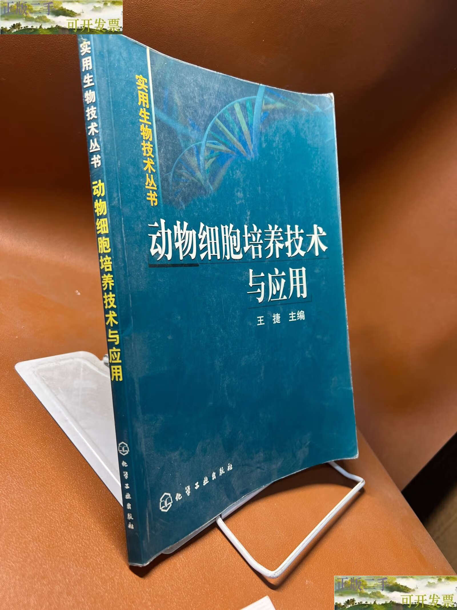 【二手9成新】动物细胞培养技术与应用 /王捷 化学工业