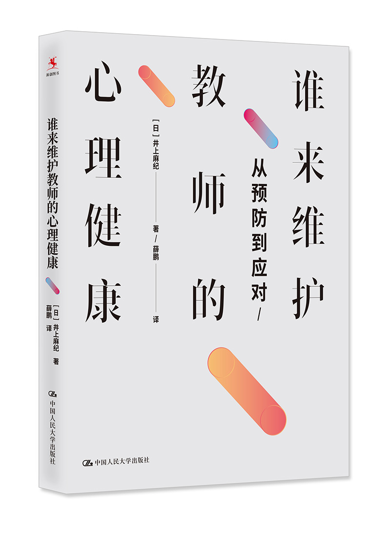 教师培训 教师用书 谁来维护教师的心理健康：从预防到应对