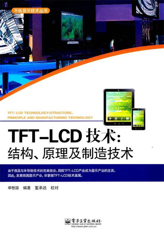 TFT LCD技术 结构原理及制造技术【特惠】