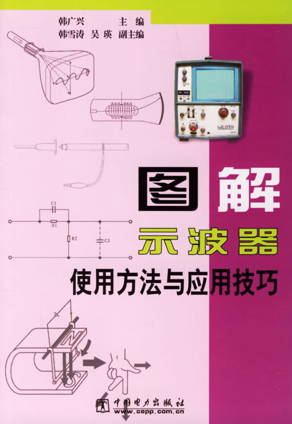 图解示波器使用方法与应用技巧