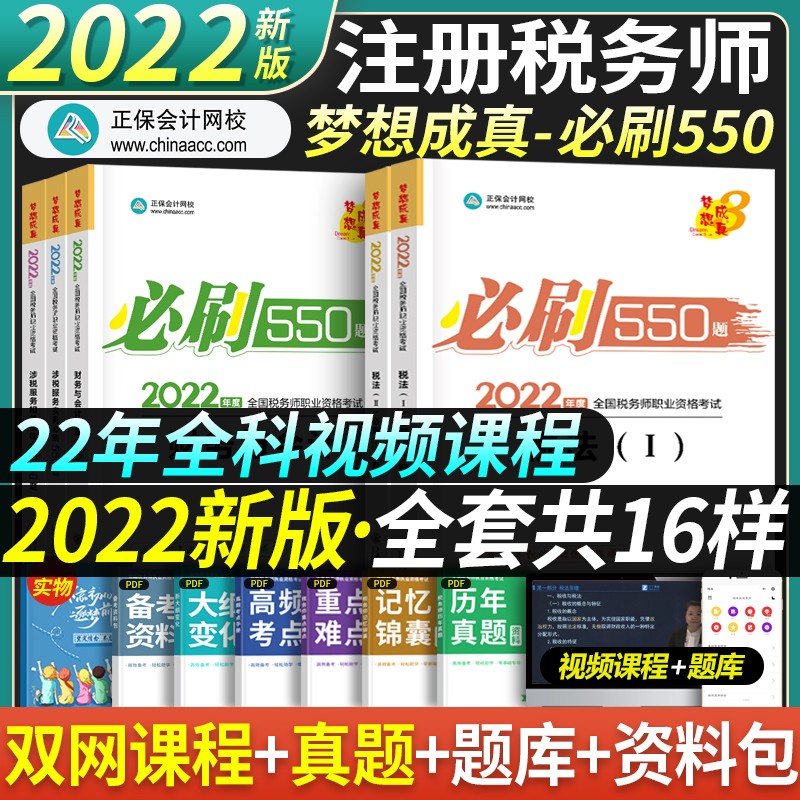 正保会计网校 备考2023注册税务师2022教材550题税法一税法二财务与会计涉税实务法律税务师真题 全套5科