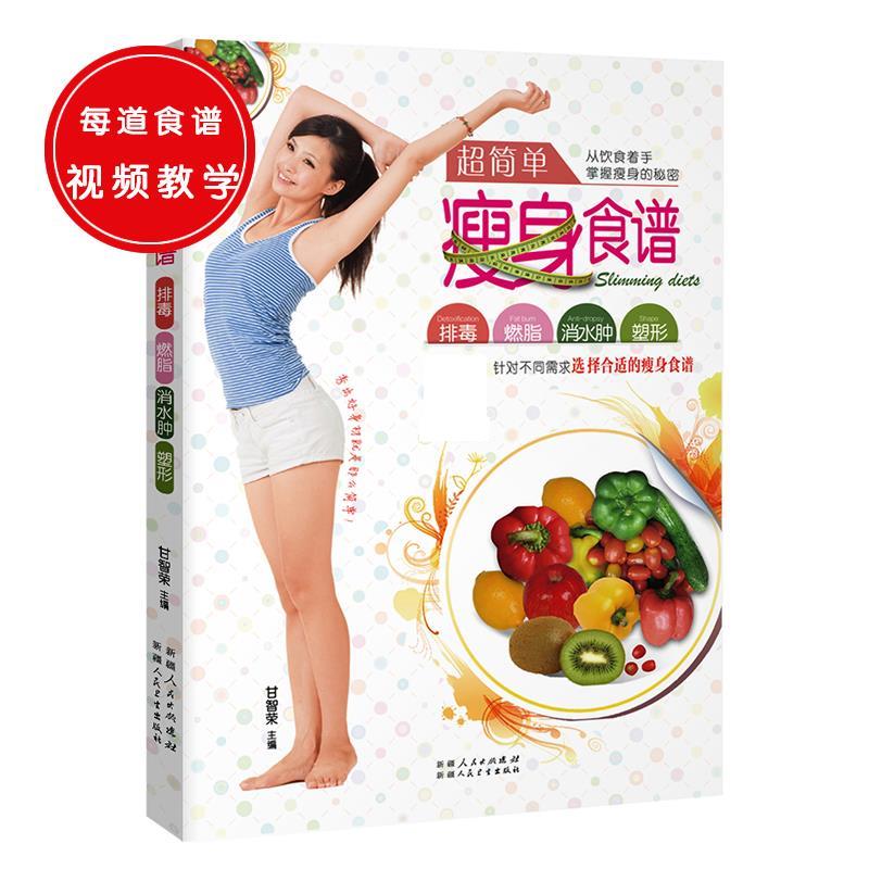 超简单瘦身食谱 甘智荣【正版书】