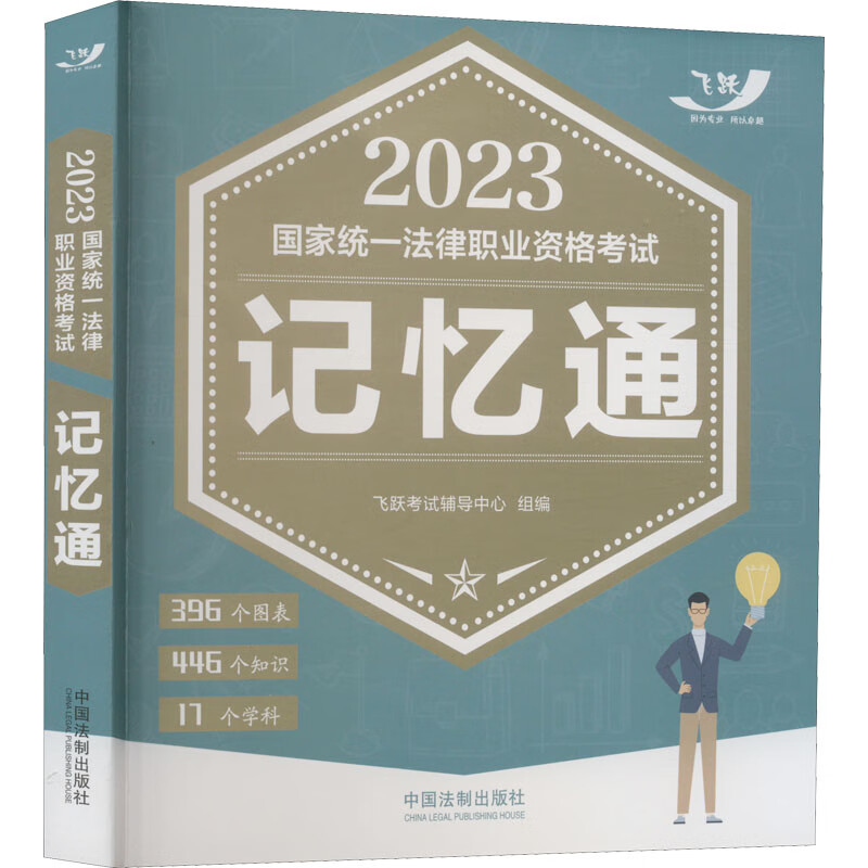 2023国家统一法律职业资格考试记忆通 