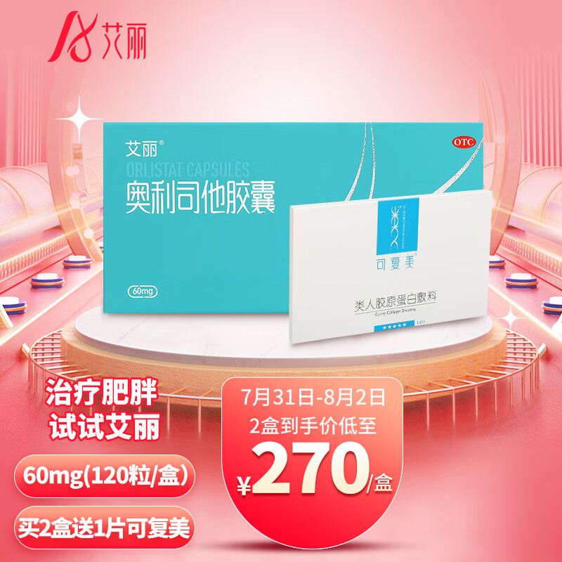 【消化系统用药】艾丽品牌奥利司他胶囊价格稳定,适用于肥胖或体重超重患者