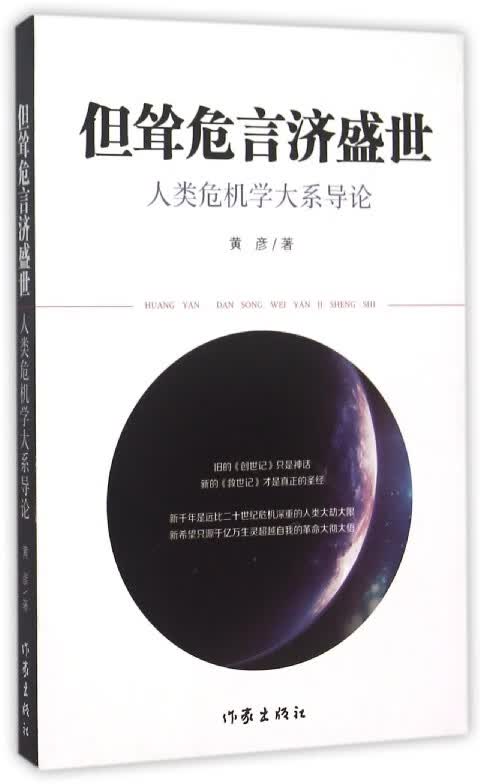 但耸危言济盛世(人类危机学大系导论)