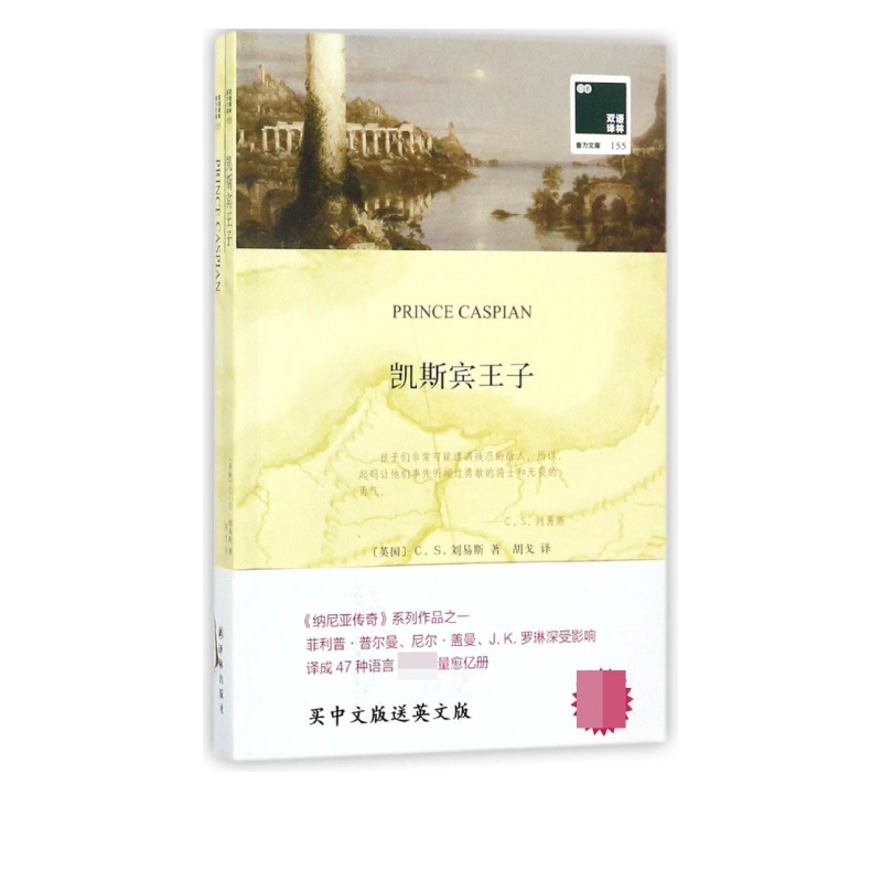 凯斯宾王子(赠英文版)/双语译林壹力文库