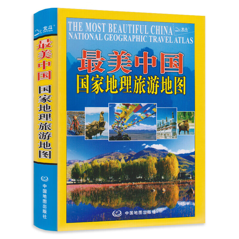 美中国-国家地理旅游地图 中国地图册精美全景图彰显大美详细实用的旅游交通地图更深更