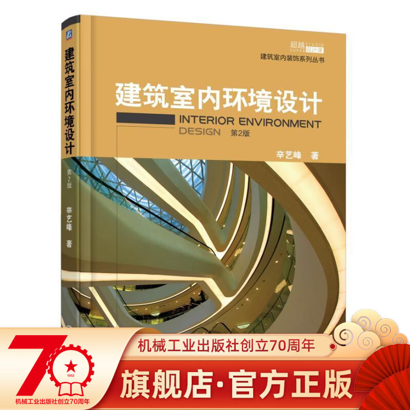 建筑室内环境设计 辛艺峰著 建筑室内装饰系列丛书机械工业出版社