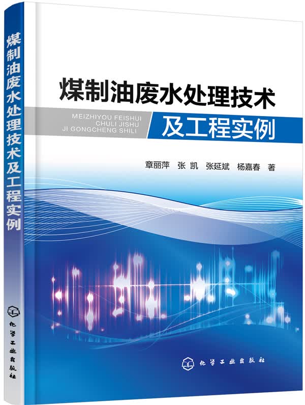 煤制油废水处理技术及工程实例 工业技术 章丽萍[等]著 化学工业出版社 9787122289865使用感如何?