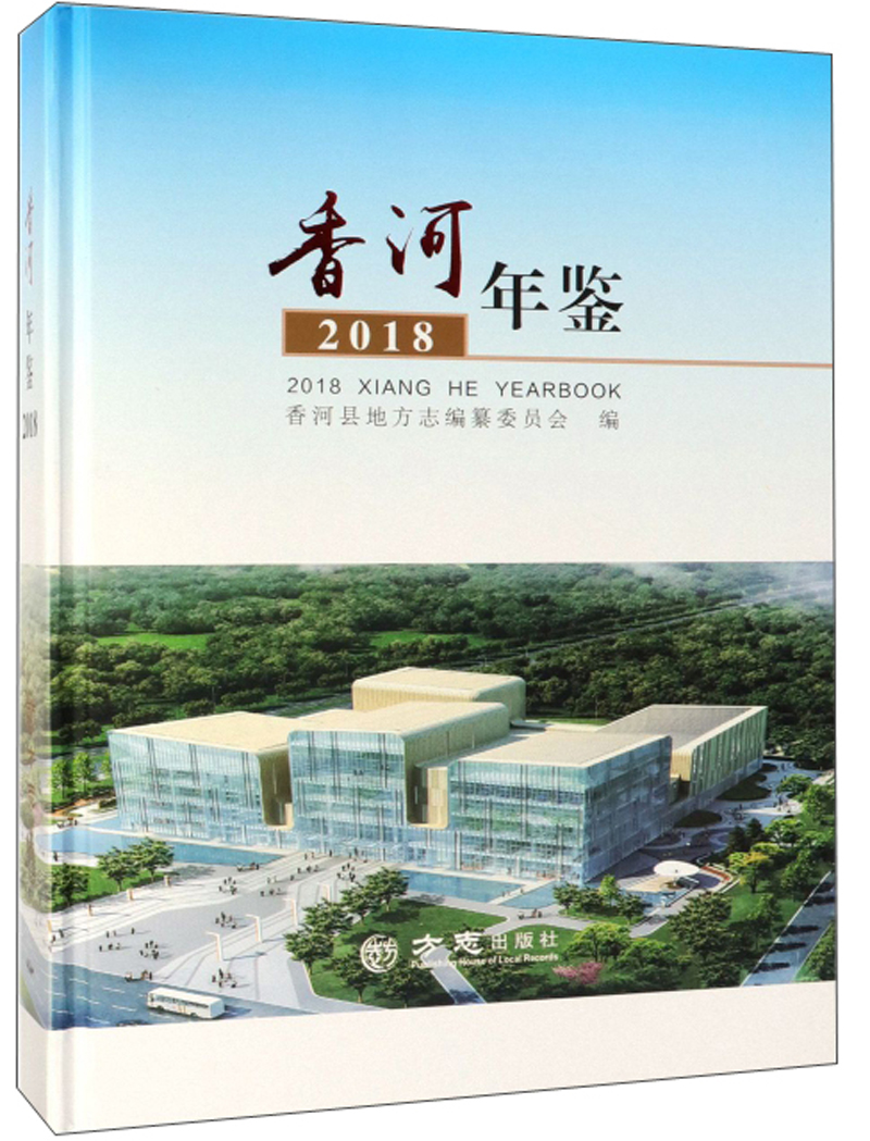 香河年鉴（2018）