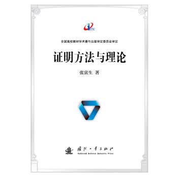 证明方法与理论 张寅生 著【正版】
