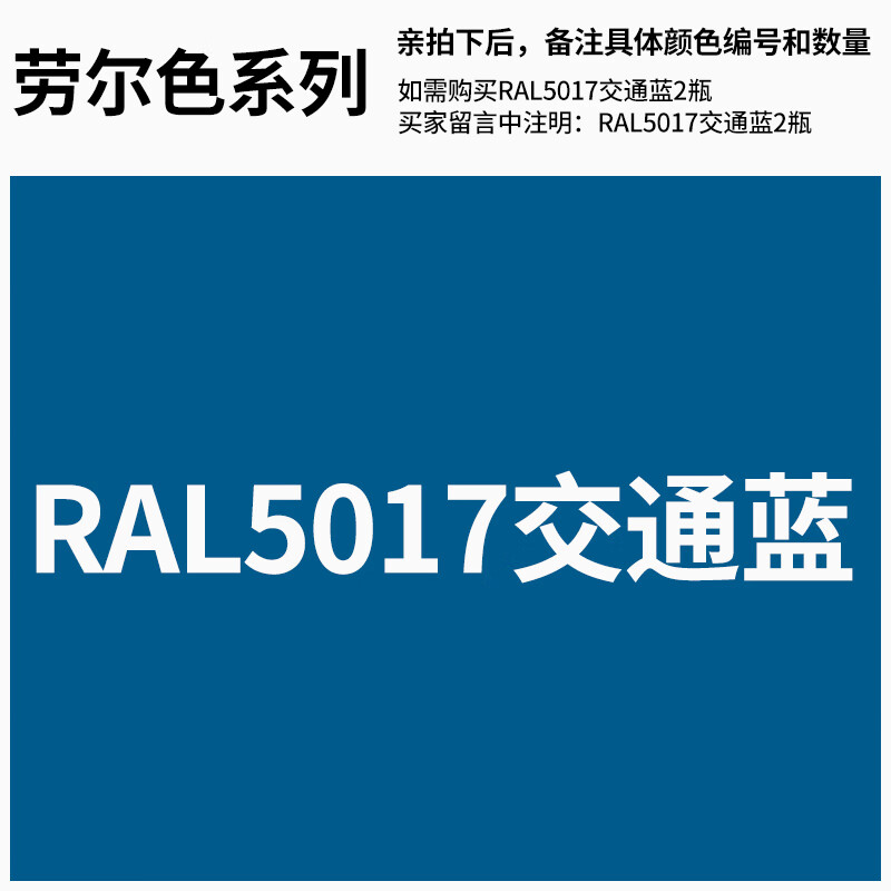 手摇喷漆汽车墙面涂鸦金属防锈轮毂镀铬蓝色油漆 ral5017【交通蓝】