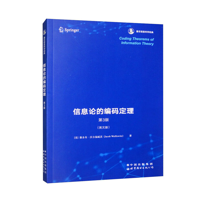 信息论的编码定理 第3版/香农信息科学经