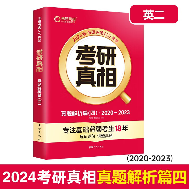 英语一二可选】现货2024考研真相英语一英语二历年真题解析2004-2023年试卷词汇闪过单词基础研读版+提高突破+考前冲刺+考点速记 24考研真相（英二）真题解析【2020-2023】