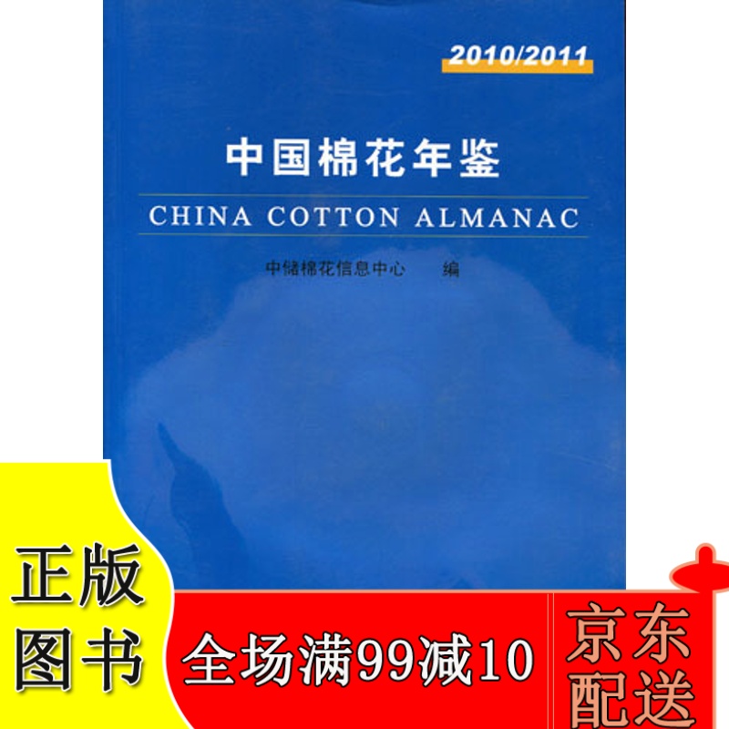 中国棉花年鉴2010/2011