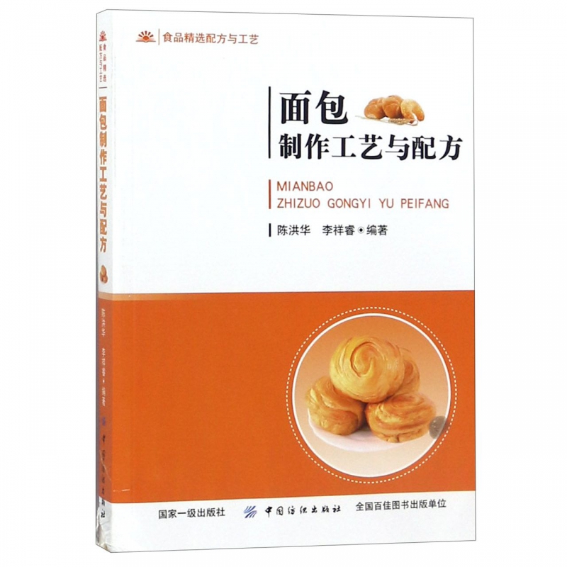 面包制作工艺与配方(食品精选配方与工艺)
