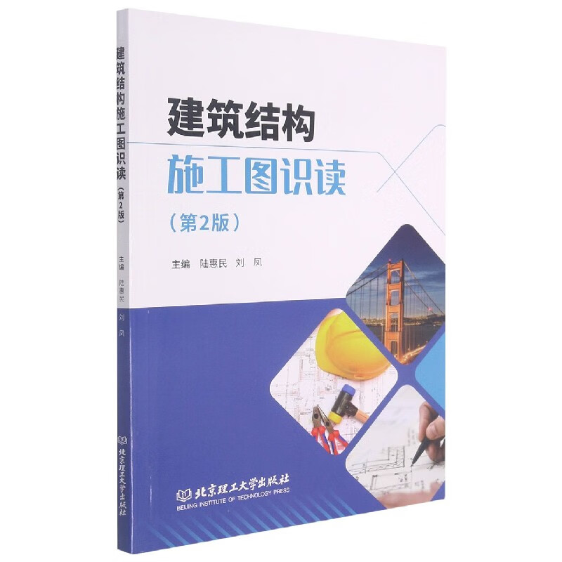 建筑结构施工图识读(第2版)