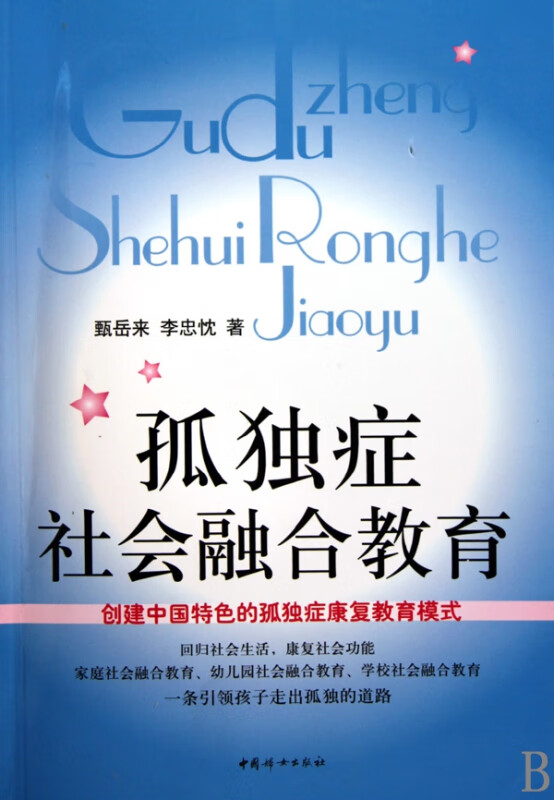 孤独症社会融合教育