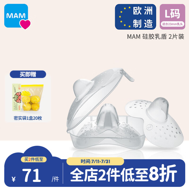 MAM美安萌進(jìn)口硅膠乳頭保護(hù)罩乳頭內(nèi)陷哺乳貼輔助喂奶神器超薄 2片 L碼（適合23mm乳頭）