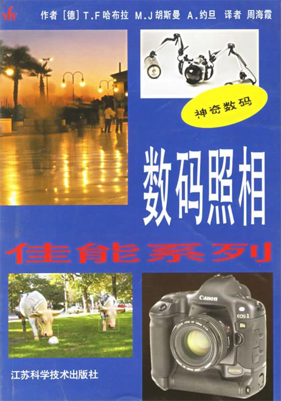 数码照相 神奇数码 （德）T.F.哈布拉 等著,周海霞 译【正版书】