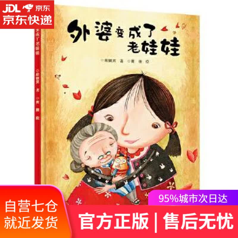 【新华书店】外婆变成了老娃娃 殷健灵文 黄捷图 接力出版社