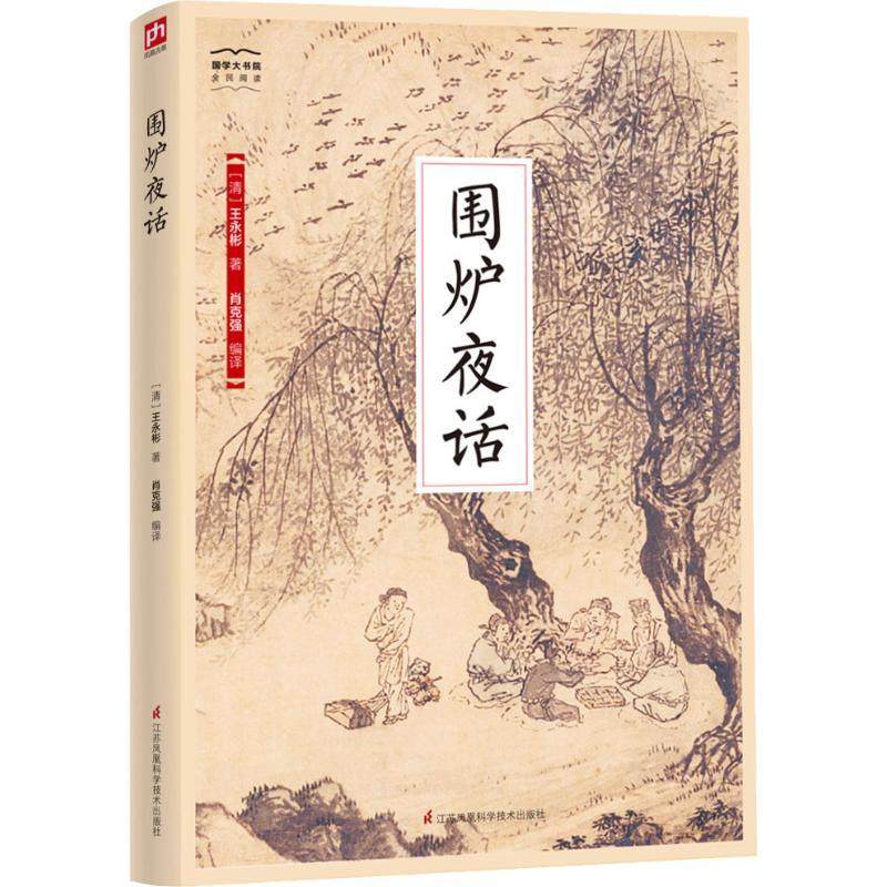 围炉夜话 中华国学线装书籍本店有售局外人小窗幽记菜根谭 围炉夜话